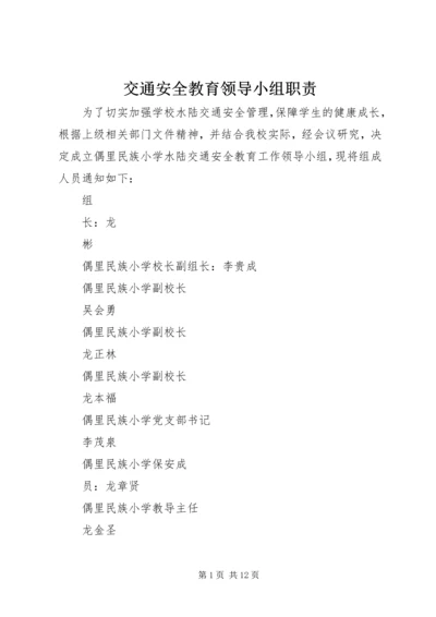 交通安全教育领导小组职责.docx