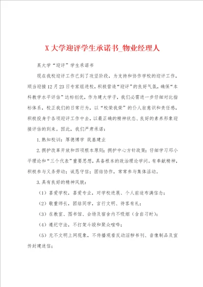 大学迎评学生承诺书