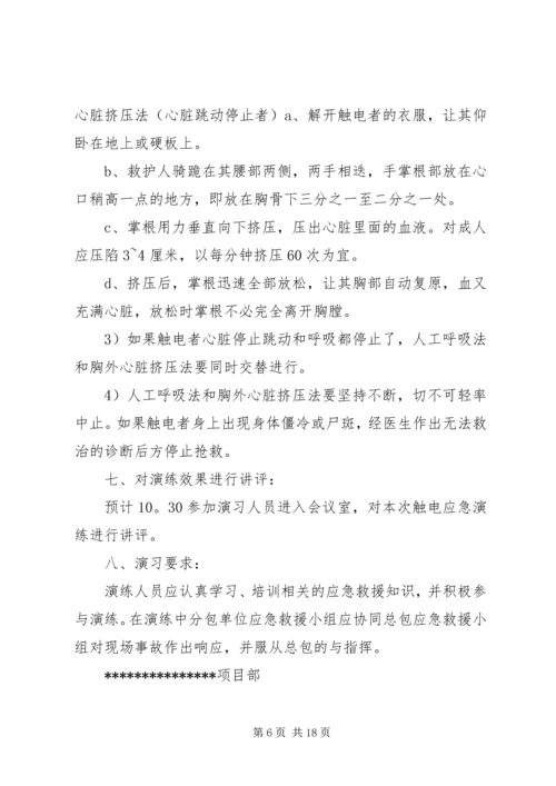 触电事故应急救援演练方案 (2).docx