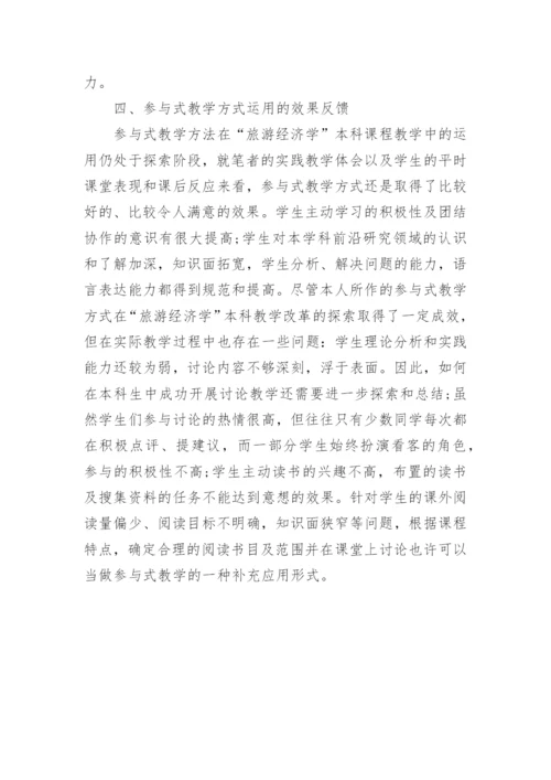 浅析参与性教学方式在旅游经济学课程教学改革中的应用论文.docx