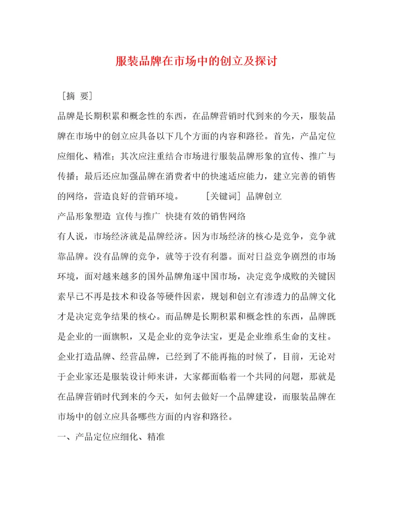 服装品牌在市场中的创建及探讨