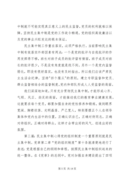 民主集中制学习心得1.docx