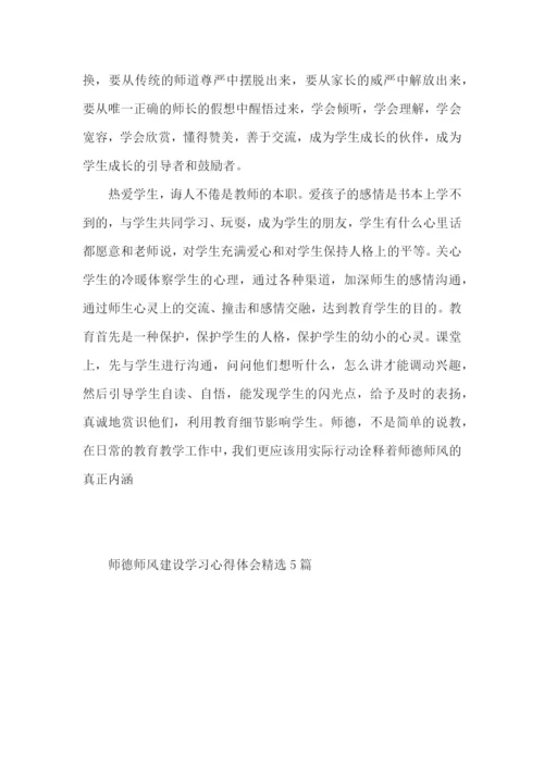 师德师风建设学习心得体会5篇（二）.docx