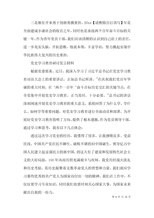 党史学习教育研讨发言材料5篇.docx