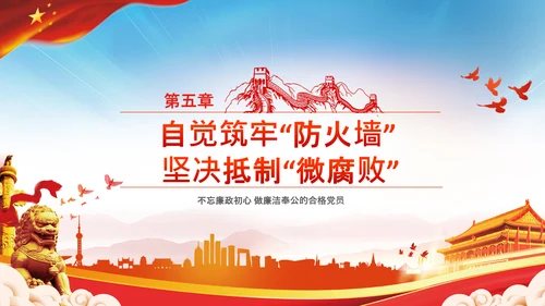 微腐败反腐倡廉从严治党廉洁从业PPT