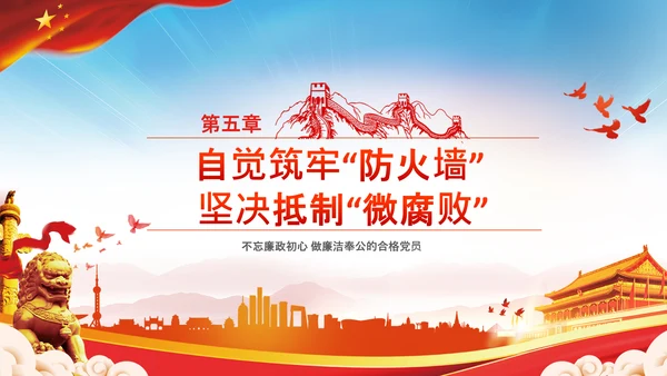微腐败反腐倡廉从严治党廉洁从业PPT