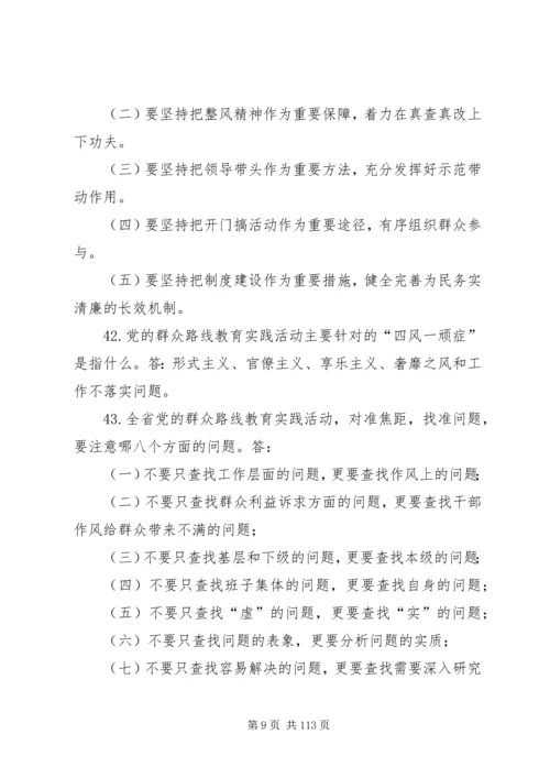 党的群众路线教育实践活动学习100问.docx