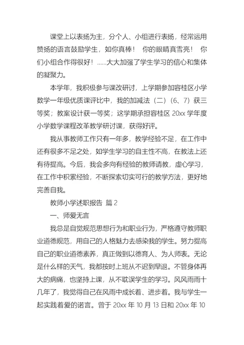 2022年教师小学述职报告模板集锦5篇