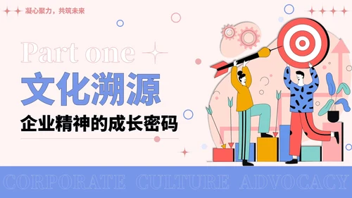 彩色插画风企业文化宣导PPT模板