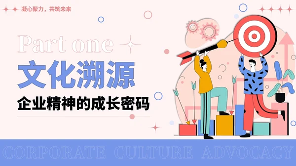彩色插画风企业文化宣导PPT模板