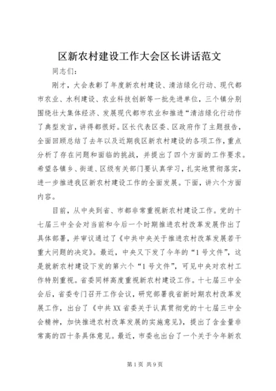 区新农村建设工作大会区长讲话范文.docx