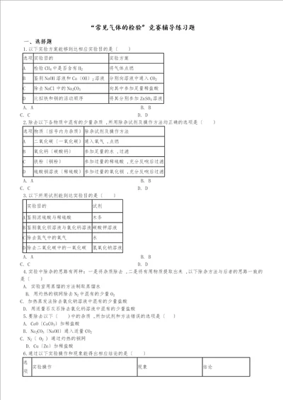 九年级化学：“常见气体的检验竞赛辅导练习题无答案