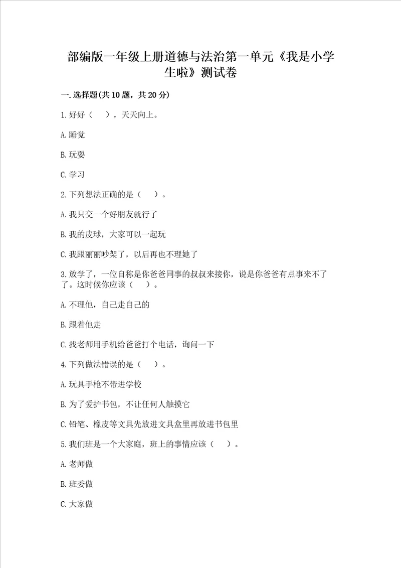 部编版一年级上册道德与法治第一单元我是小学生啦测试卷附答案预热题