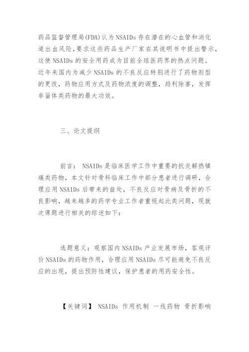 药学论文开题报告.docx