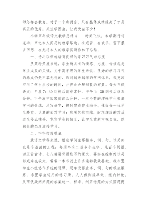 小学五年级语文教学总结.docx