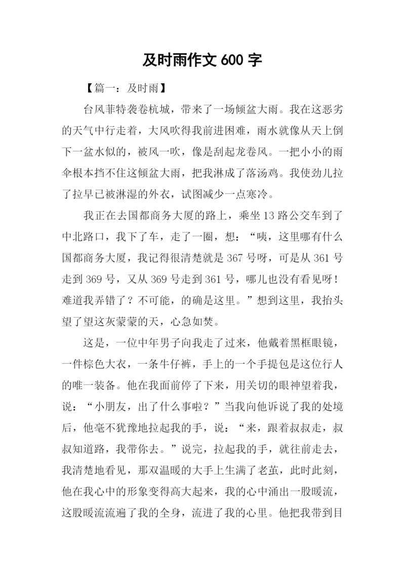 及时雨作文600字.docx