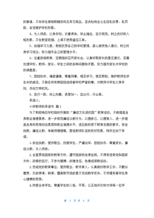 小学教师的承诺书汇总5篇