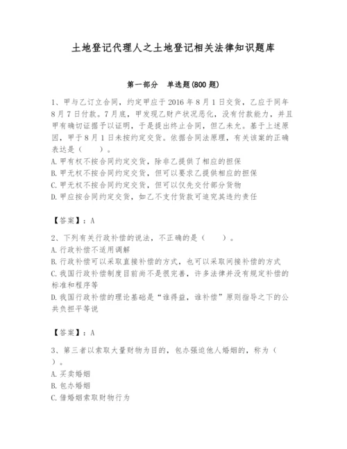 土地登记代理人之土地登记相关法律知识题库含答案（完整版）.docx