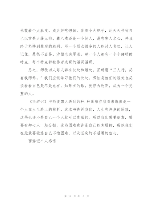 西游记名著扫塔追宝读后感500字5篇.docx