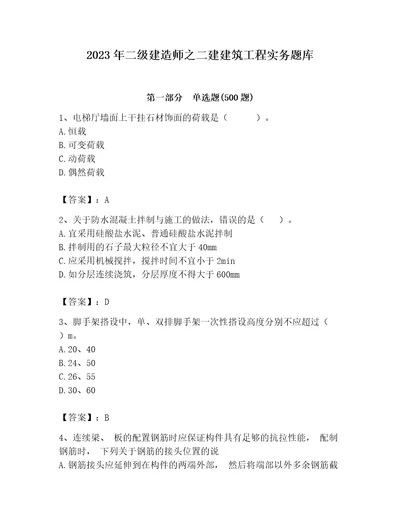 2023年二级建造师之二建建筑工程实务题库含答案巩固