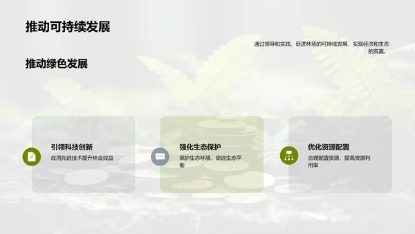 绿色林业新篇章