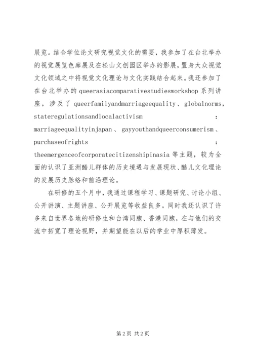 交换生心得：清华赴台交换学习总结.docx