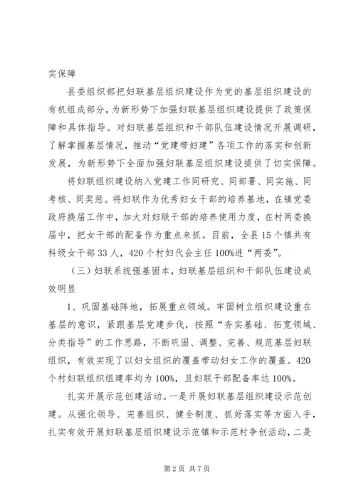 妇联基层组织和干部队伍建设调研报告.docx