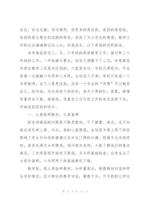 简短的优秀教师个人述职总结2021年.docx