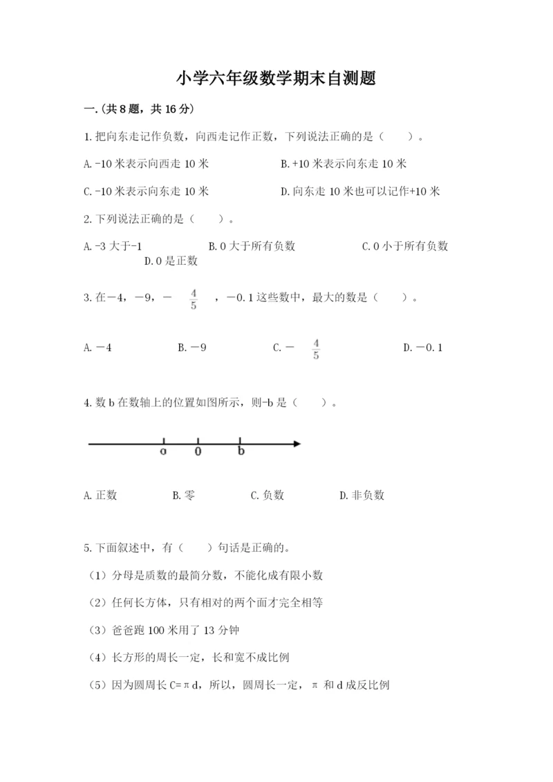 小学六年级数学期末自测题及参考答案（培优b卷）.docx