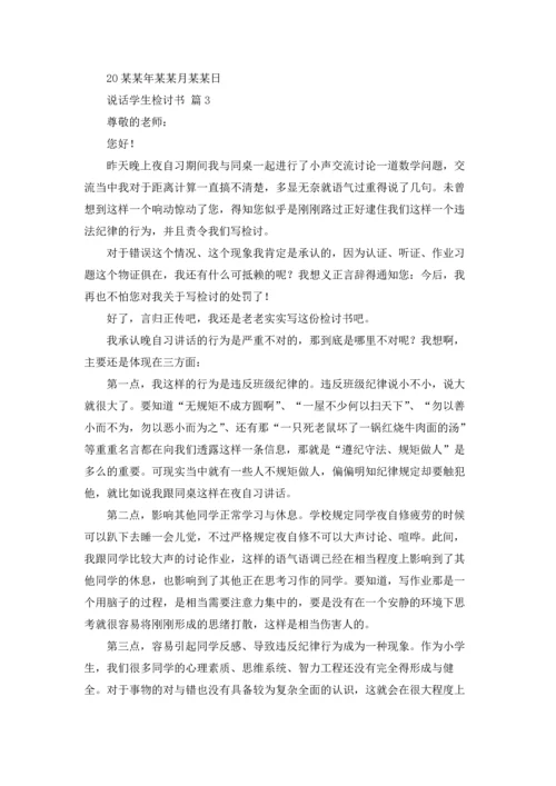 说话学生检讨书范文集锦五篇.docx