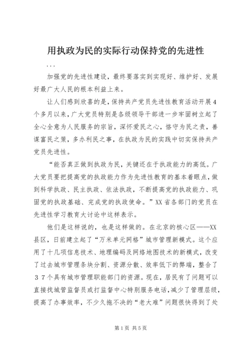 用执政为民的实际行动保持党的先进性.docx