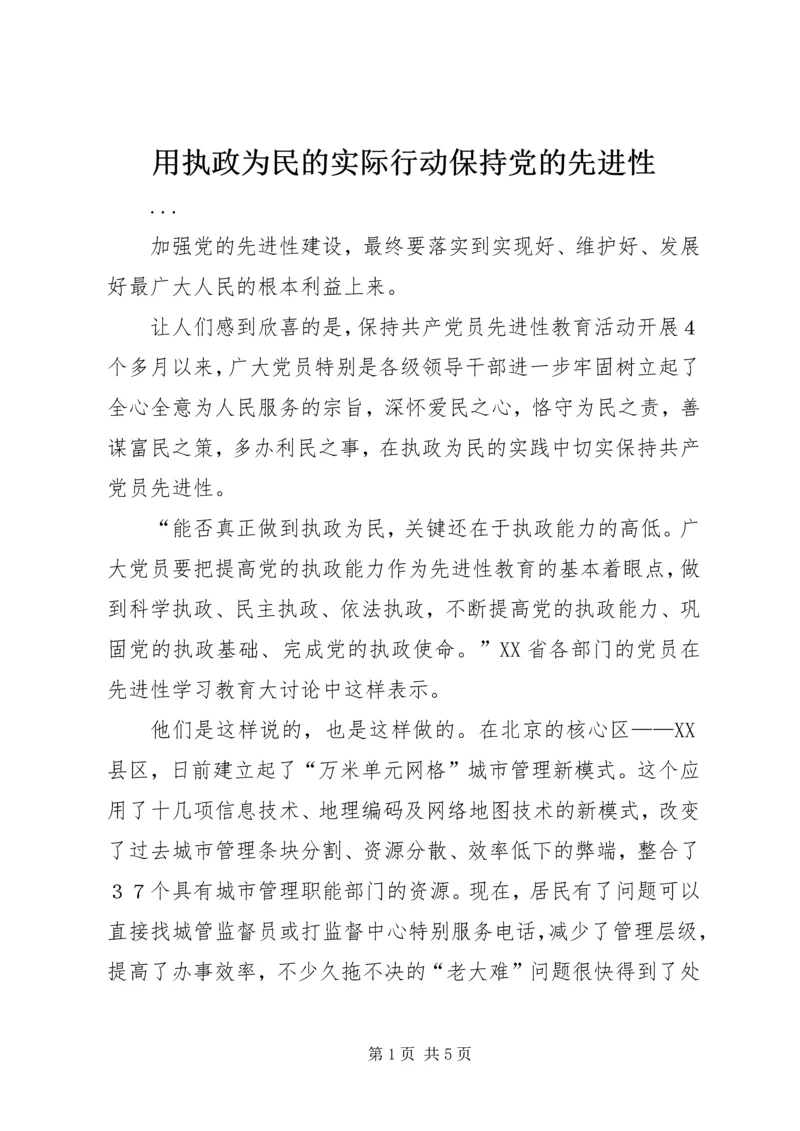 用执政为民的实际行动保持党的先进性.docx