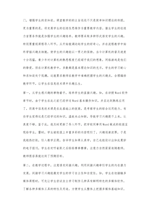 高中信息技术课堂愉快教学之浅谈.docx