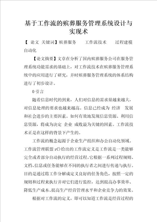 基于工作流的殡葬服务管理系统设计与实现术