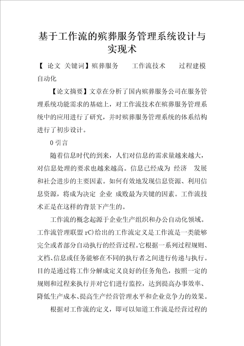 基于工作流的殡葬服务管理系统设计与实现术