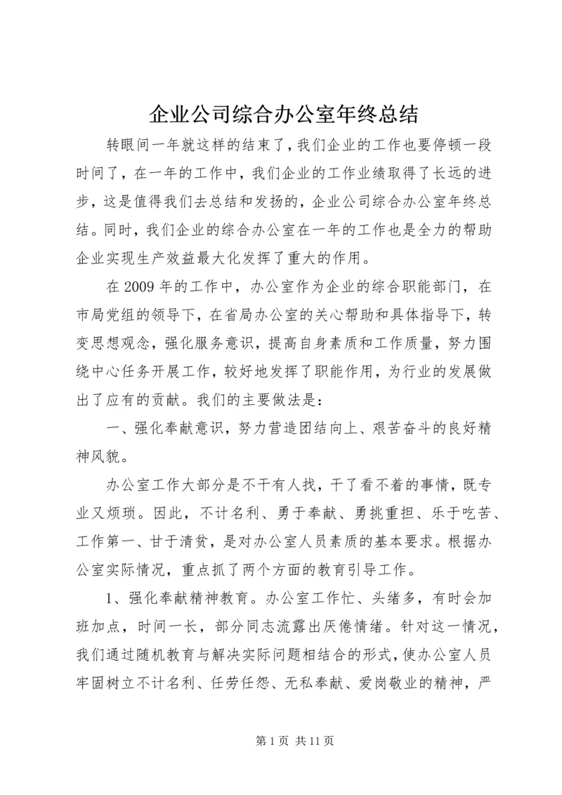 企业公司综合办公室年终总结.docx