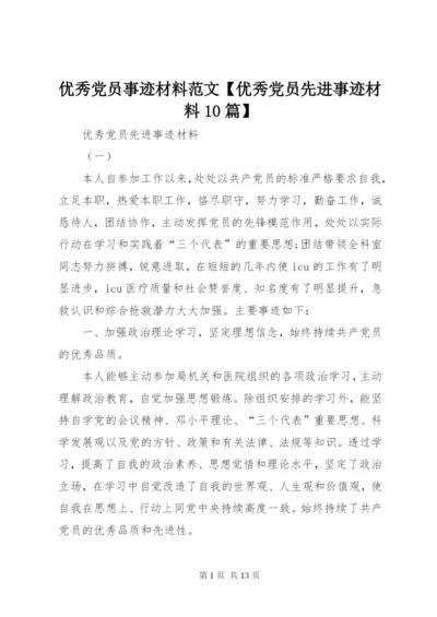 优秀党员事迹材料范文【优秀党员先进事迹材料10篇】.docx