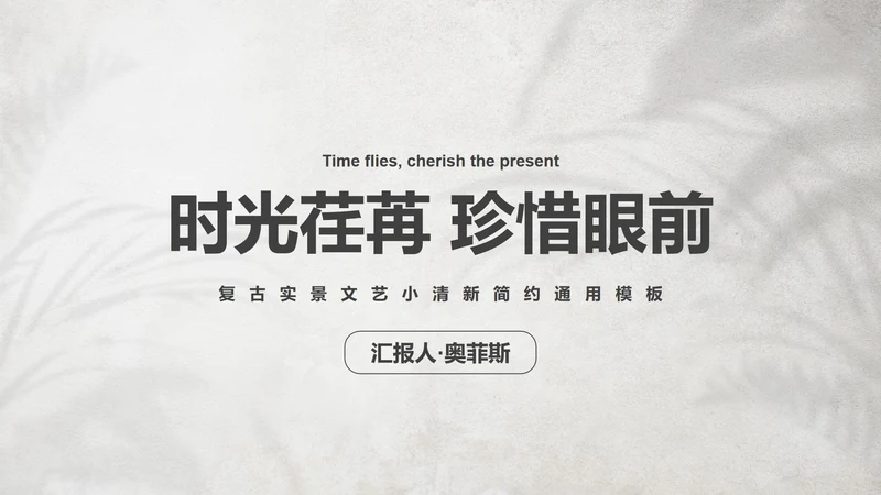 复古实景文艺小清新简约PPT模板