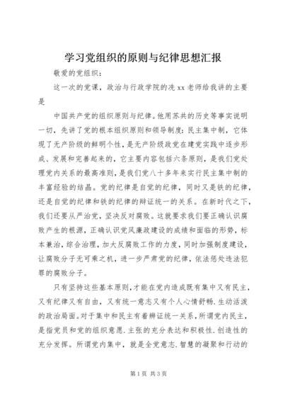 学习党组织的原则与纪律思想汇报 (2).docx