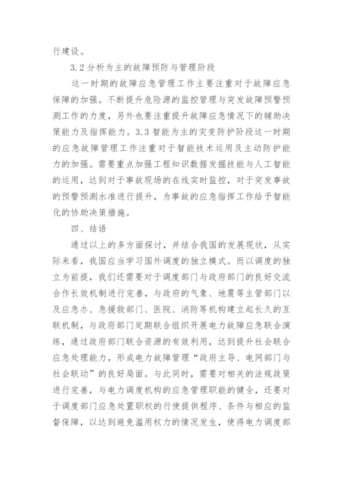 电力调度安全论文精编.docx