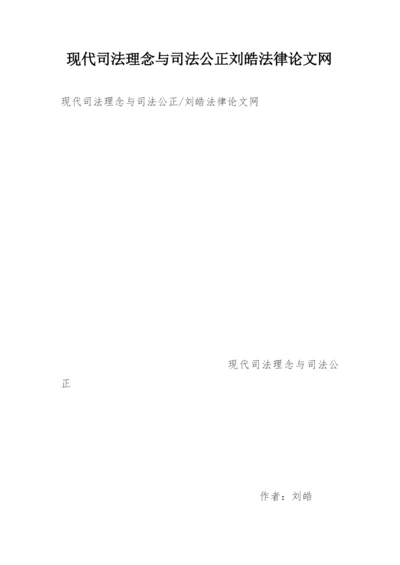 现代司法理念与司法公正刘皓法律论文网.docx