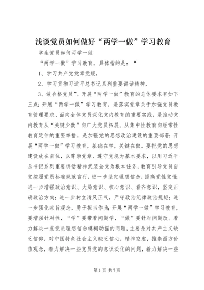 浅谈党员如何做好“两学一做”学习教育 (4).docx