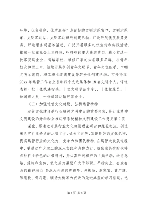 全市运管系统精神文明建设工作意见.docx