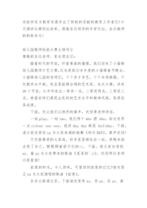 幼儿园教师技能大赛主持词.docx