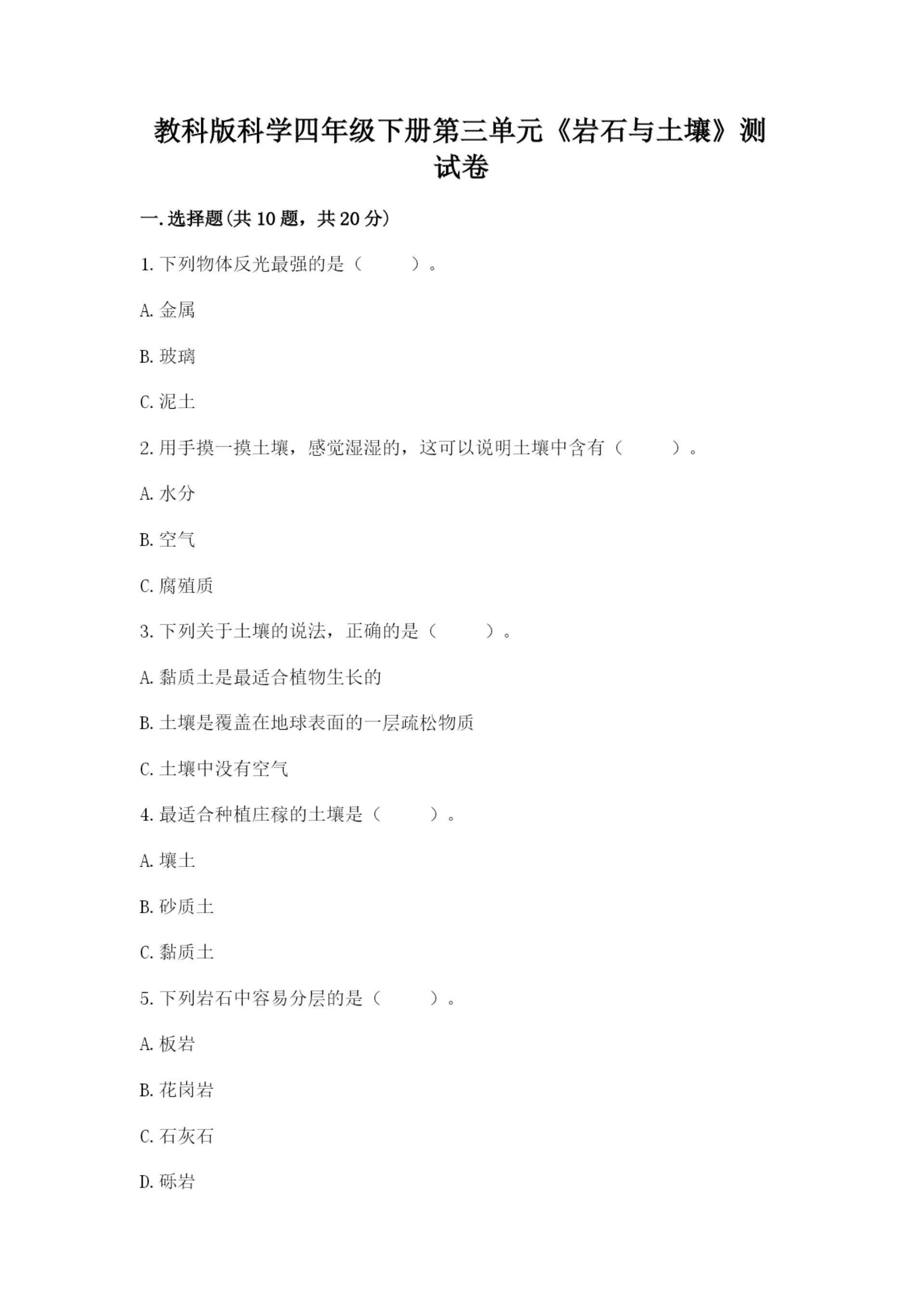 教科版科学四年级下册第三单元《岩石与土壤》测试卷带答案(综合题).docx