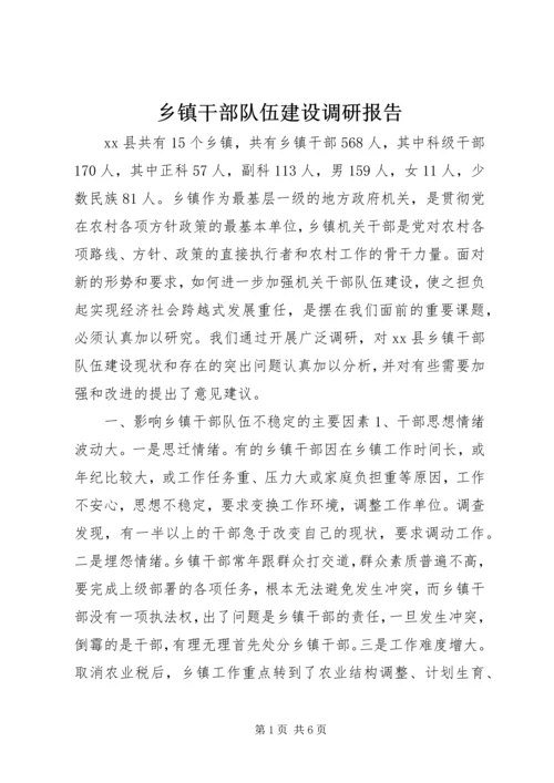 乡镇干部队伍建设调研报告.docx