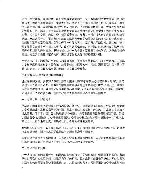 中小学教师心理健康培训心得体会12篇心理健康培训收获和感悟