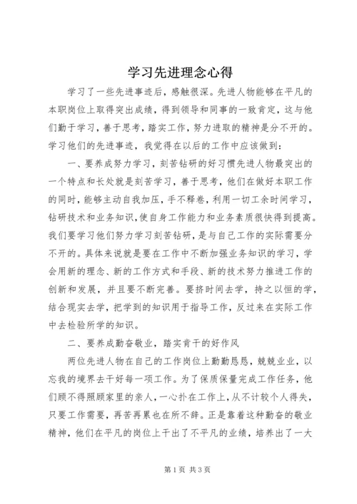 学习先进理念心得.docx