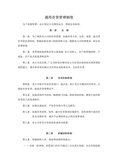 通用公司存货管理制度.docx