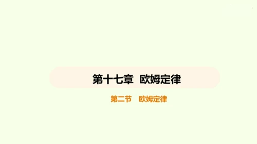 人教版 初中物理 九年级全册 第十七章 欧姆定律 17.2 欧姆定律课件（25页ppt）